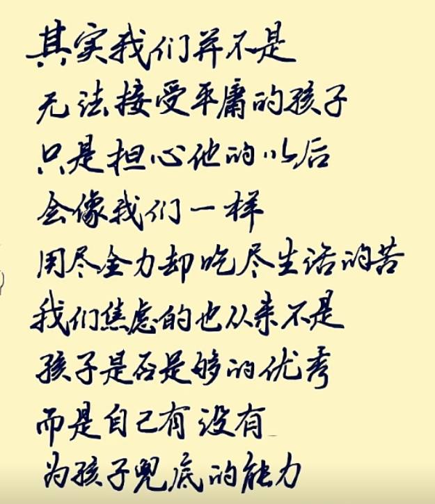 其实，我们并不是无法接受平庸的孩子，只是担心他的以后，会像我们一样用尽全力，却吃尽生活的苦