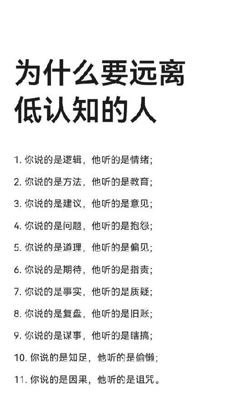 这是我这几年认识最深刻的事情第一不要改变别人，前面推特也分享了，当你改变别人，其实是投射自己的欲望，欲望（期待）不可得最后生气伤的是自己，把自己的利益转换成别人的期待是最隐蔽的一种深层内耗而第二种内耗就是像低认知的人分享自己的经验你的好心分享，其实会变成低认知人的内心映射，因为他太过于自我，而没有真正的开放你说的任何一句话，都会经过他那颗自恋的大脑转换成另外一个意思（引用推文举例其实非常好）所以说与其和低认知的人争论，还不如说和没有完全开放的人争论，当一个人没有完全开放，他就无法向世界学习用古话说，法不亲传就是这个道理，当你把你的经验无偿的分享出去，在低认知的人看来就是恶这是最隐蔽的第二个人生内耗的原因所以怎么做呢？如果这个人和你有利益关系，你就应该保持距离，每次无语的时候，就告诉自己，他不学习是他的损失，不是你的问题，不要内耗自己如果这个人和你没有利益关系，果断拉黑
